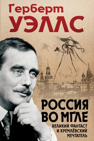 Обложка книги «Россия во мгле»