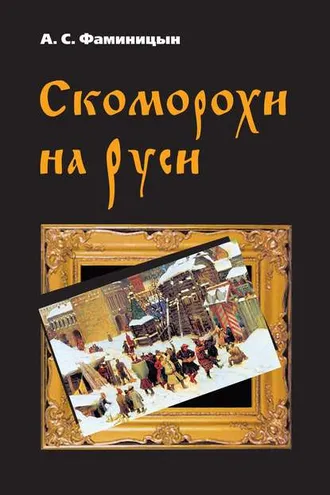 Обложка книги «Скоморохи на Руси»