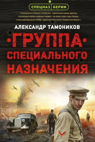 Обложка книги «Группа специального назначения»