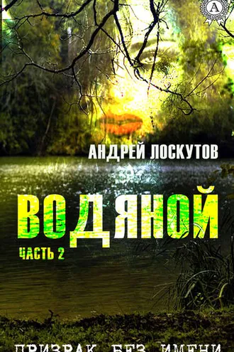 Обложка книги «Водяной. Часть 2. Призрак без имени»