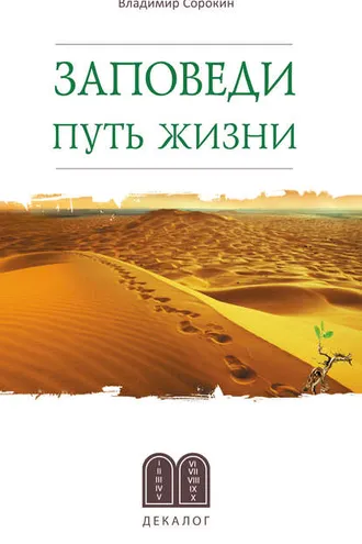 Обложка книги «Заповеди. Путь жизни»
