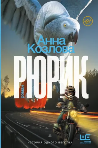 Обложка книги «Рюрик»