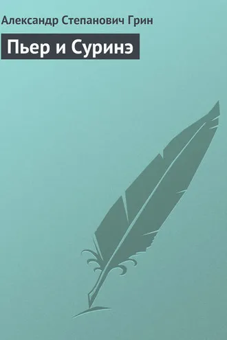 Обложка книги «Пьер и Суринэ»
