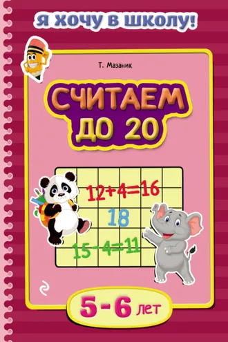 Обложка книги «Считаем до 20. Для детей 5–6 лет»