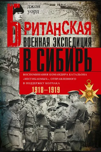 Обложка книги «Британская военная экспедиция в Сибирь. Воспоминания командира батальона «Несгибаемых», отправленного в поддержку Колчака. 1918—1919»