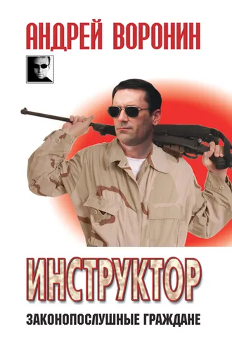 Обложка книги «Инструктор. Законопослушные граждане»