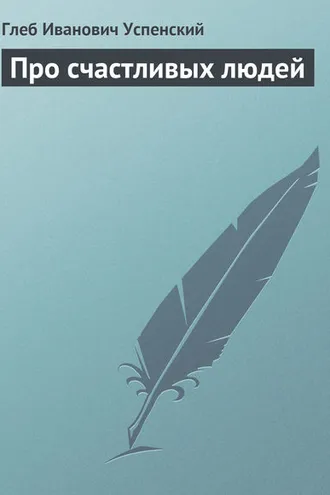 Обложка книги «Про счастливых людей»