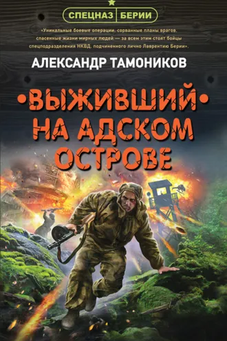 Обложка книги «Выживший на адском острове»