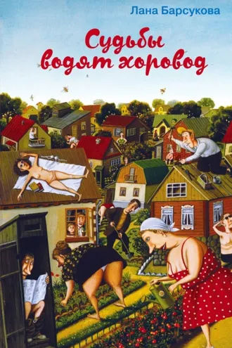 Обложка книги «Судьбы водят хоровод»