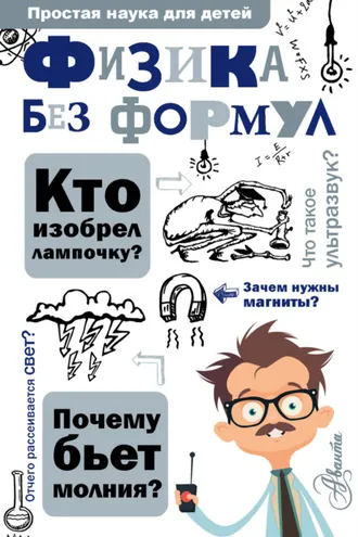 Обложка книги «Физика без формул»