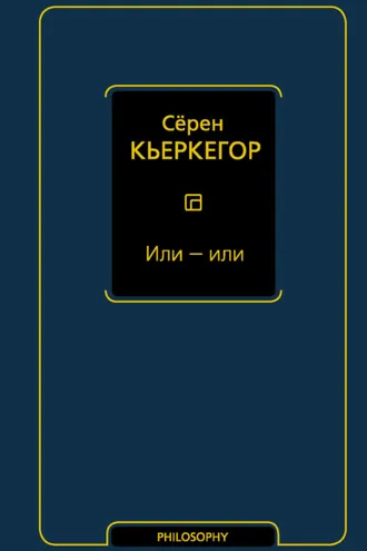 Обложка книги «Или – или»