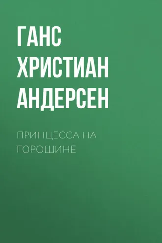 Обложка книги «Принцесса на горошине»