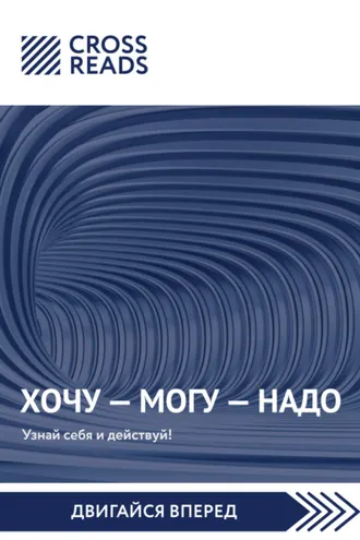 Обложка книги «Саммари книги Марины Мелия «Хочу – Mогу – Надо. Узнай себя и действуй!»»