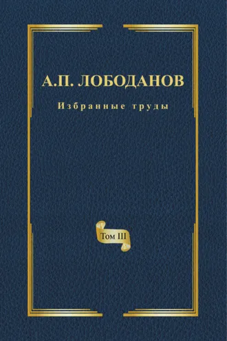 Обложка книги «Избранные труды. Том III. Очерки из истории отечественной итальянистики»
