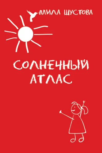 Обложка книги «Солнечный атлас»