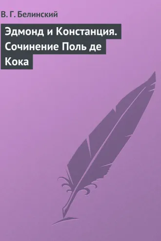 Обложка книги «Эдмонд и Констанция. Сочинение Поль де Кока»
