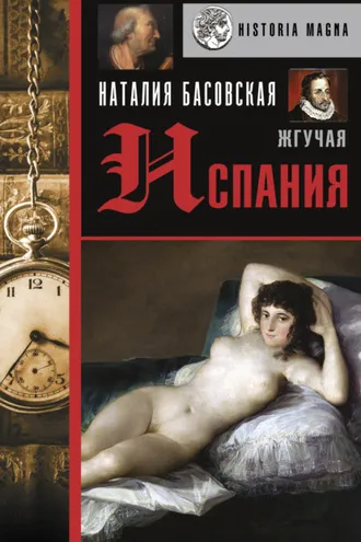 Обложка книги «Жгучая Испания»