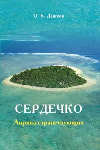 Обложка книги «Сердечко. Лирика странствующих»