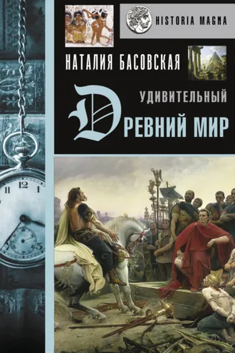 Обложка книги «Удивительный Древний мир»