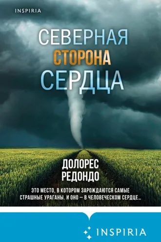 Обложка книги «Северная сторона сердца»