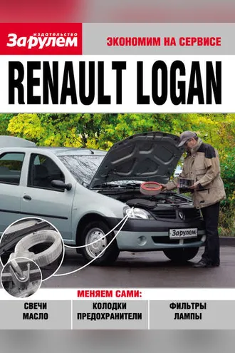 Обложка книги «Renault Logan»