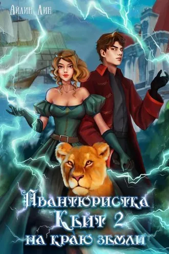 Обложка книги «Авантюристка Кейт. На краю земли»