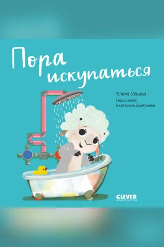 Обложка книги «Пора искупаться»