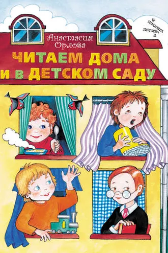 Обложка книги «Читаем дома и в детском саду»