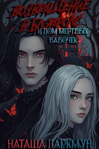 Обложка книги «Возвращение в Блэкфолс»