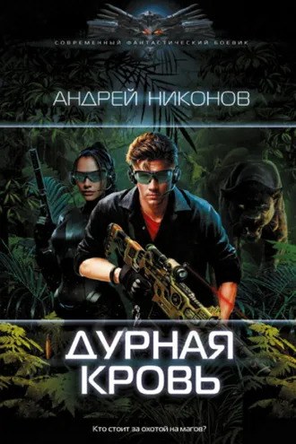 Обложка книги «Дурная кровь»