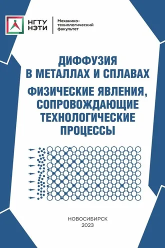Обложка книги «Диффузия в металлах и сплавах. Физические явления, сопровождающие технологические процессы»