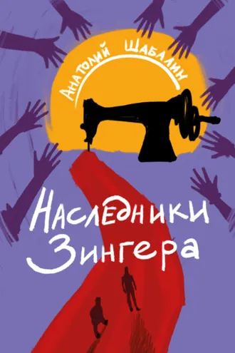 Обложка книги «Наследники Зингера»