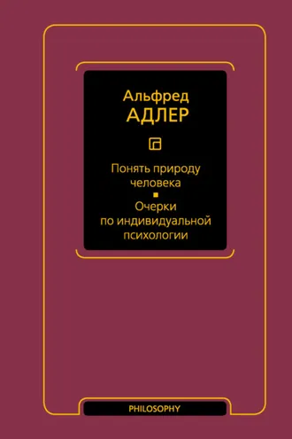 Обложка книги «Понять природу человека. Очерки по индивидуальной психологии»