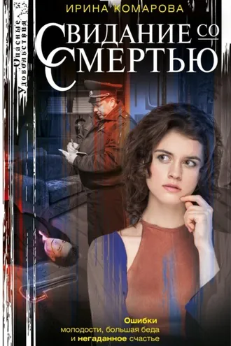 Обложка книги «Свидание со смертью»
