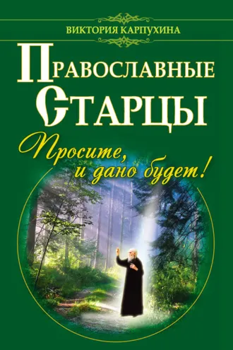Обложка книги «Православные старцы. Просите, и дано будет!»