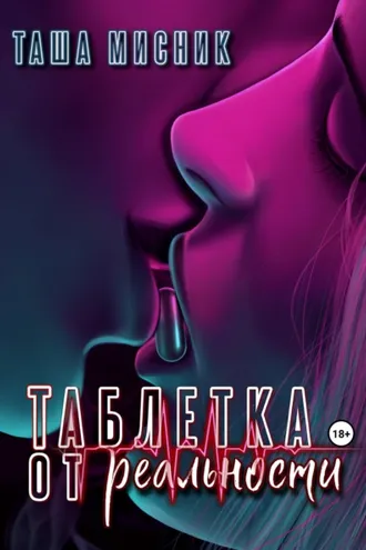 Обложка книги «Таблетка от реальности»