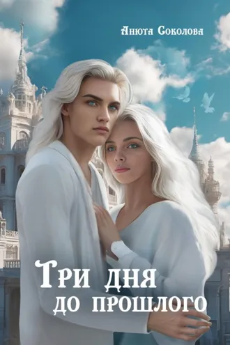 Обложка книги «Три дня до прошлого»