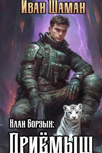 Обложка книги «Клан Борзых: Приёмыш»