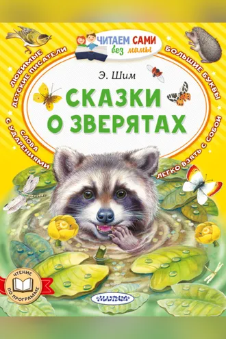 Обложка книги «Сказки о зверятах»