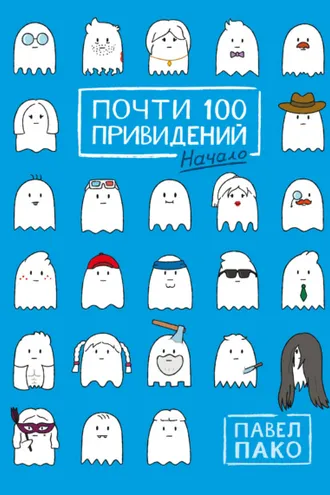 Обложка книги «Почти 100 привидений. Начало»