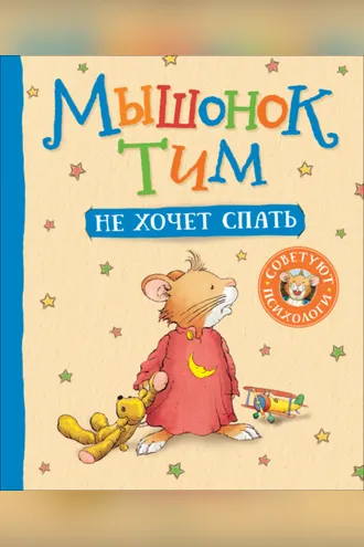 Обложка книги «Мышонок Тим не хочет спать»