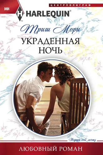 Обложка книги «Украденная ночь»