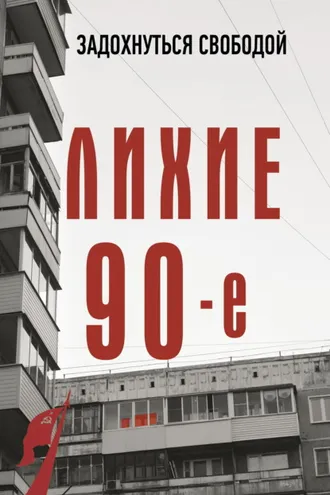 Обложка книги «Лихие девяностые»