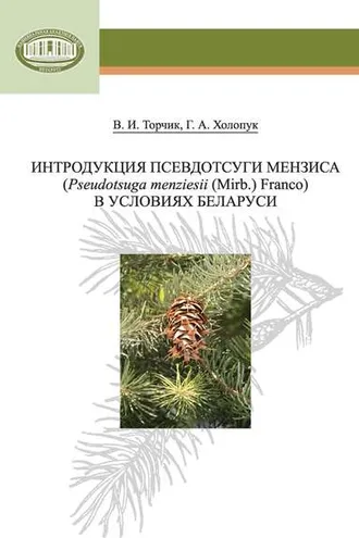 Обложка книги «Интродукция псевдотсуги Мензиса (Pseudotsuga menziesii (Mirb.) Franco) в условиях Беларуси»