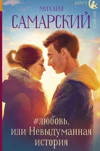 Обложка книги «#любовь, или Невыдуманная история»