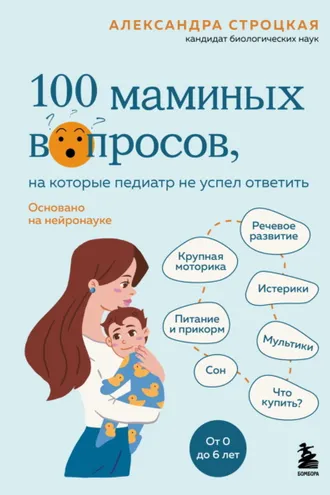 Обложка книги «100 маминых вопросов, на которые педиатр не успел ответить. От 0 до 6 лет»