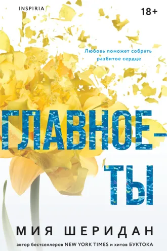 Обложка книги «Главное – ты»