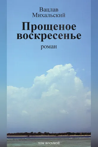 Обложка книги «Собрание сочинений в десяти томах. Том восьмой. Прощеное воскресенье»