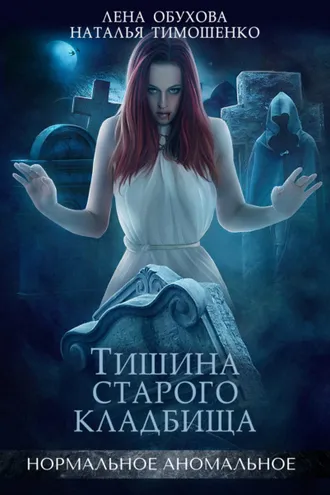 Обложка книги «Тишина старого кладбища»