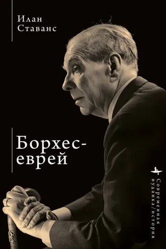 Обложка книги «Борхес-еврей»